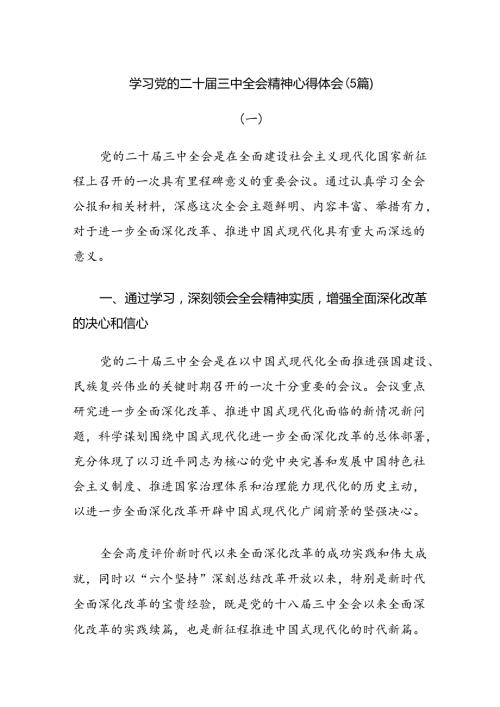 学习党的二十三中全会精神心得体会（5篇）.docx