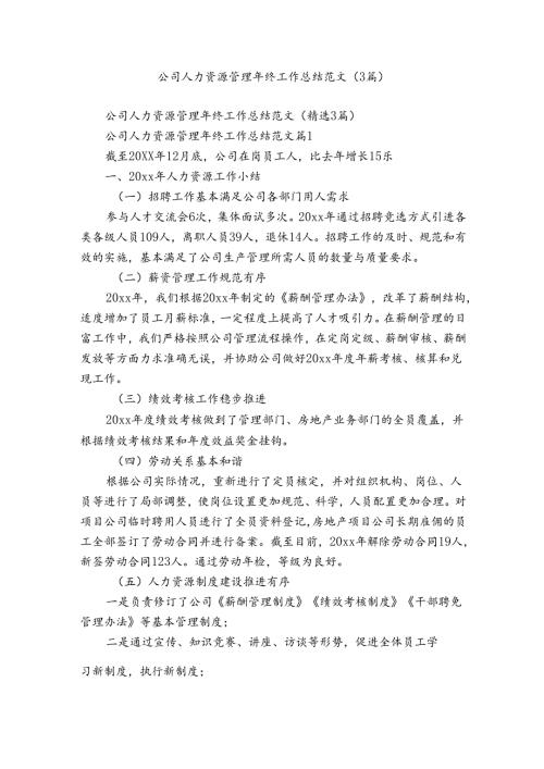 公司人力资源管理年终工作总结范文（3篇）.docx