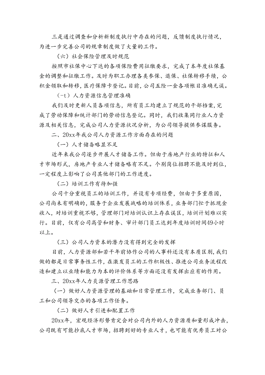 公司人力资源管理年终工作总结范文（3篇）.docx_第2页