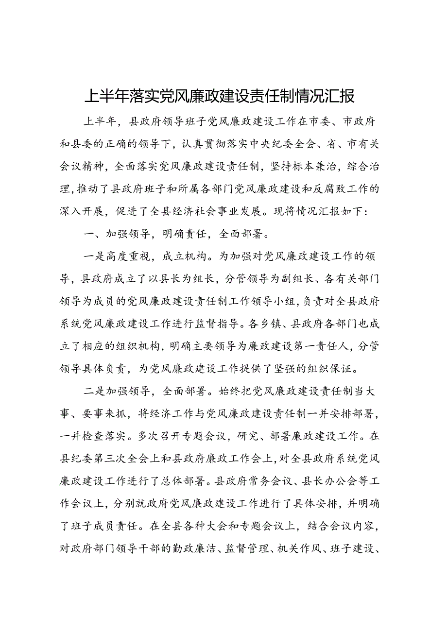 上半年落实党风廉政建设责任制情况汇报.docx_第1页