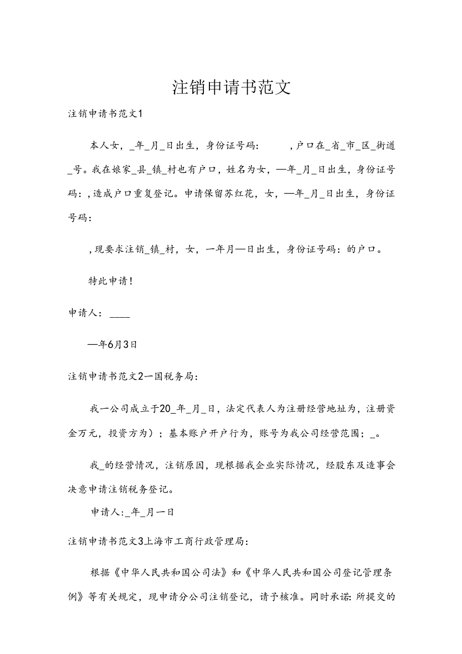注销申请书范文.docx_第1页