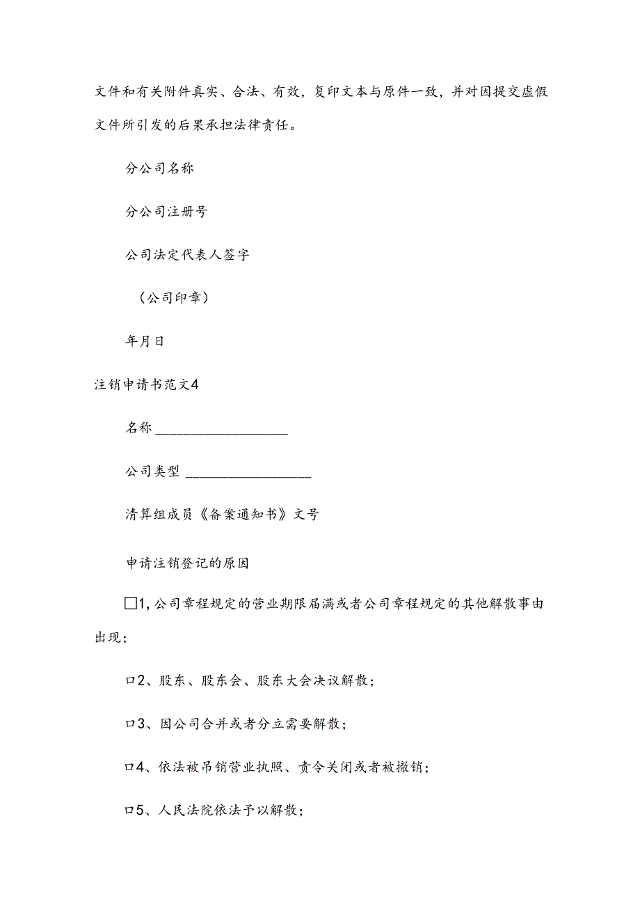 注销申请书范文.docx_第2页