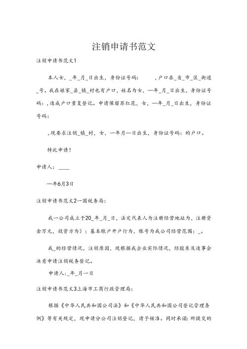 注销申请书范文.docx