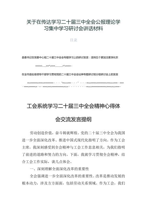 关于在传达学习二十三中全会公报理论学习集中学习研讨会讲话材料.docx