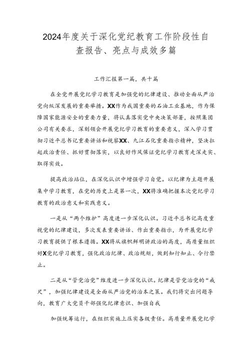 2024关于深化党纪教育工作阶段性自查报告、亮点与成效多篇.docx