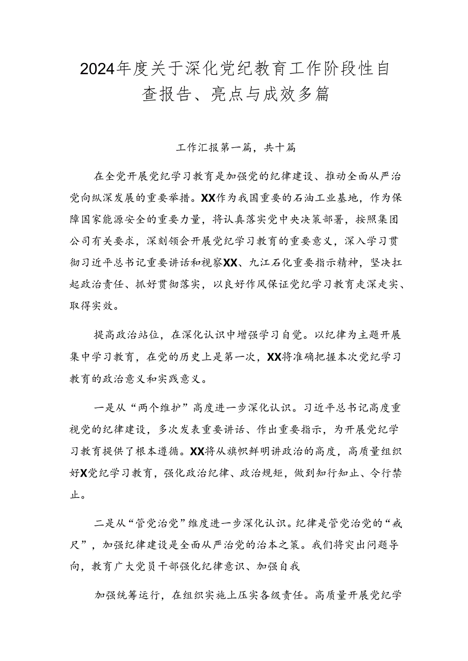 2024关于深化党纪教育工作阶段性自查报告、亮点与成效多篇.docx_第1页