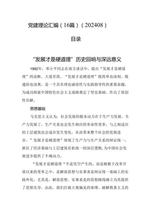 党建理论汇编（16篇）（202408）.docx