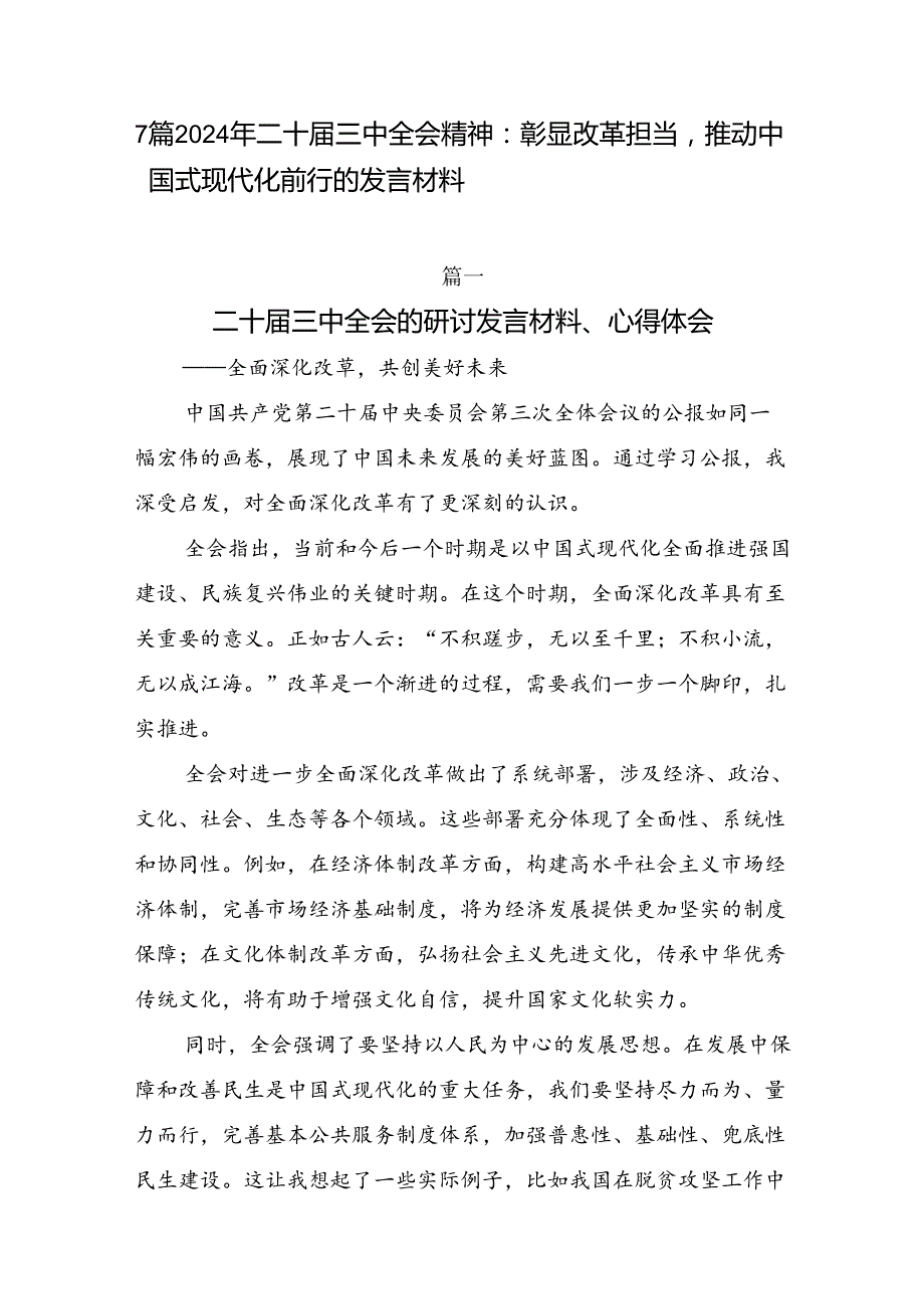 7篇2024年二十三中全会精神：彰显改革担当推动中国式现代化前行的发言材料.docx_第1页