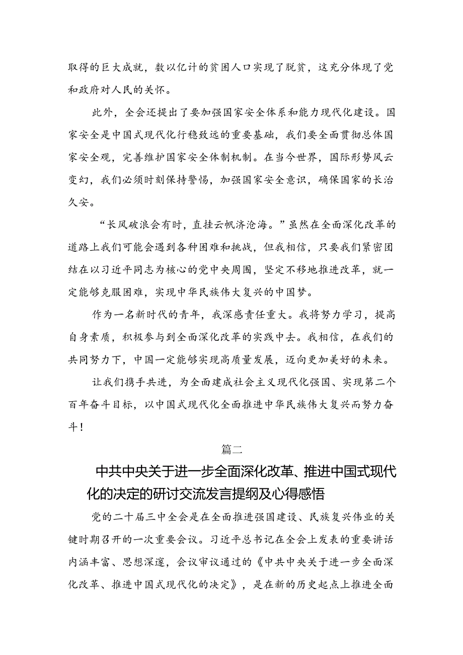 7篇2024年二十三中全会精神：彰显改革担当推动中国式现代化前行的发言材料.docx_第2页