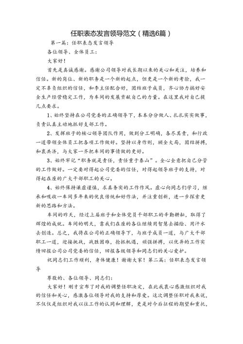 任职表态发言领导范文(精选6篇).docx