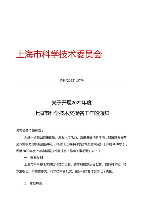 关于开展 2022上海市科学技术奖提名工作的通知.docx