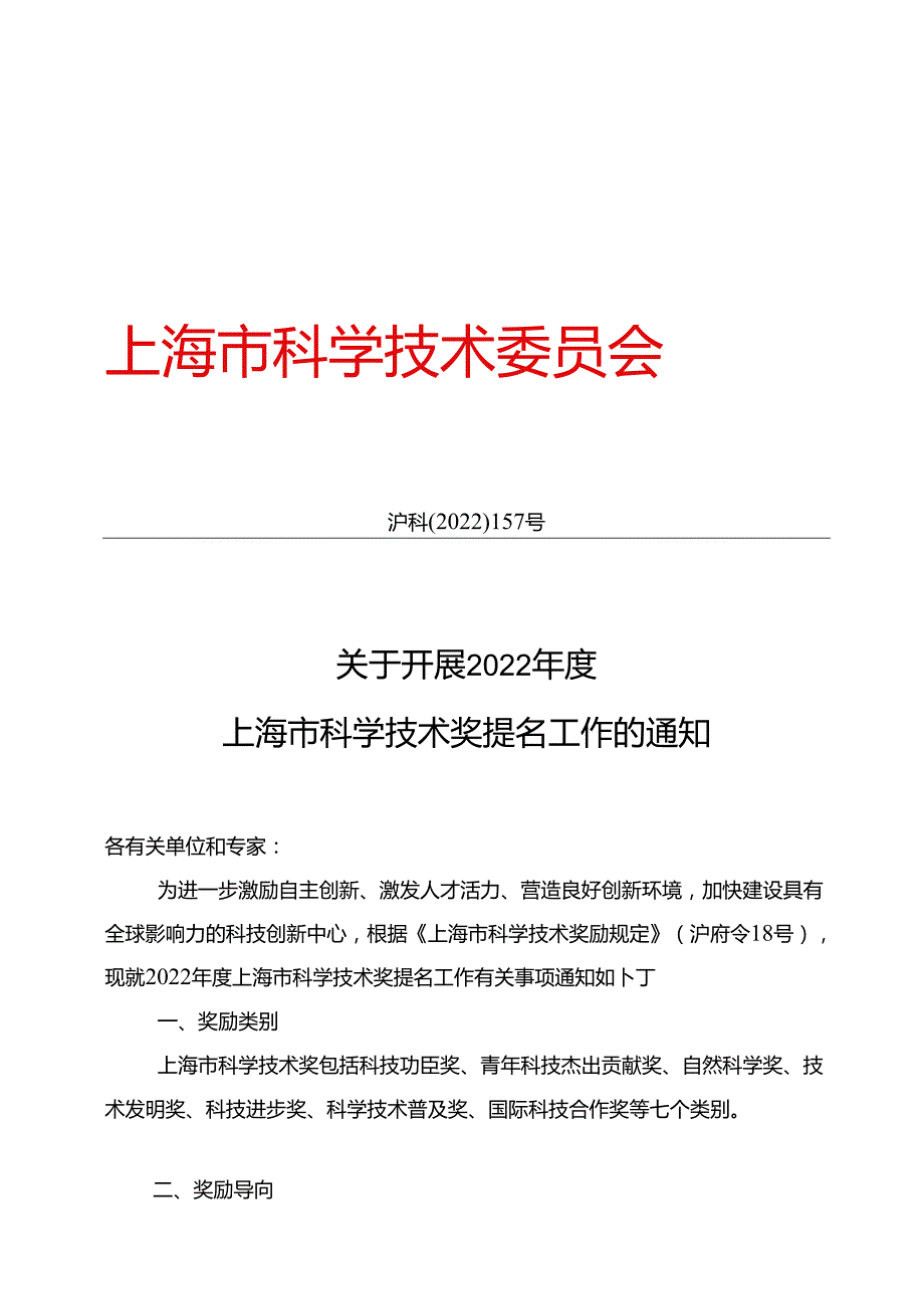 关于开展 2022上海市科学技术奖提名工作的通知.docx_第1页
