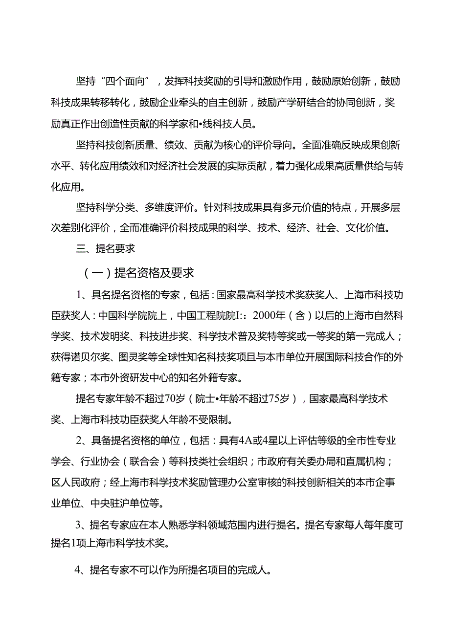 关于开展 2022上海市科学技术奖提名工作的通知.docx_第2页