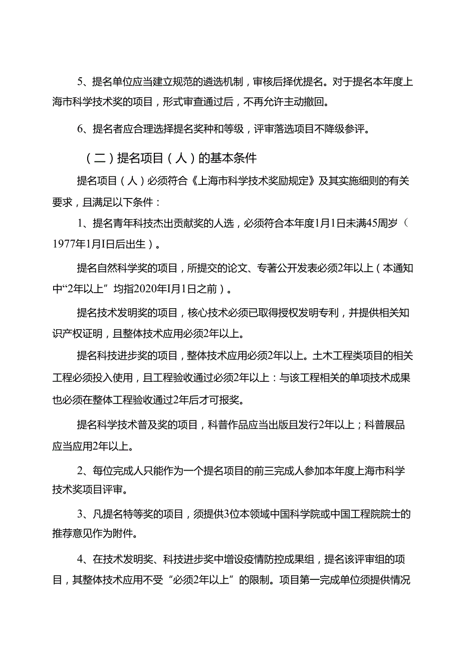 关于开展 2022上海市科学技术奖提名工作的通知.docx_第3页