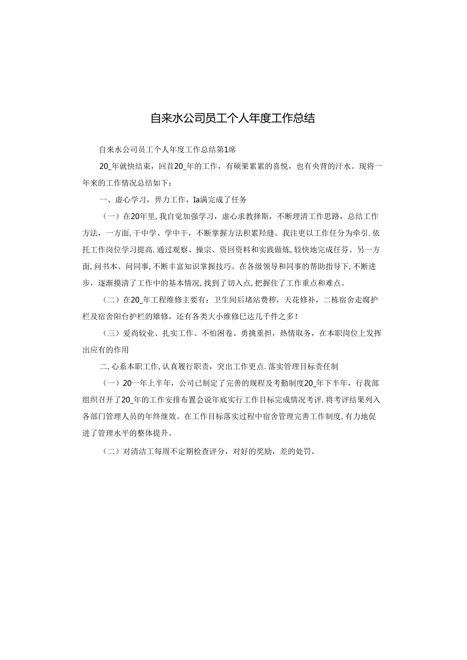 自来水公司员工个人工作总结.docx_第1页