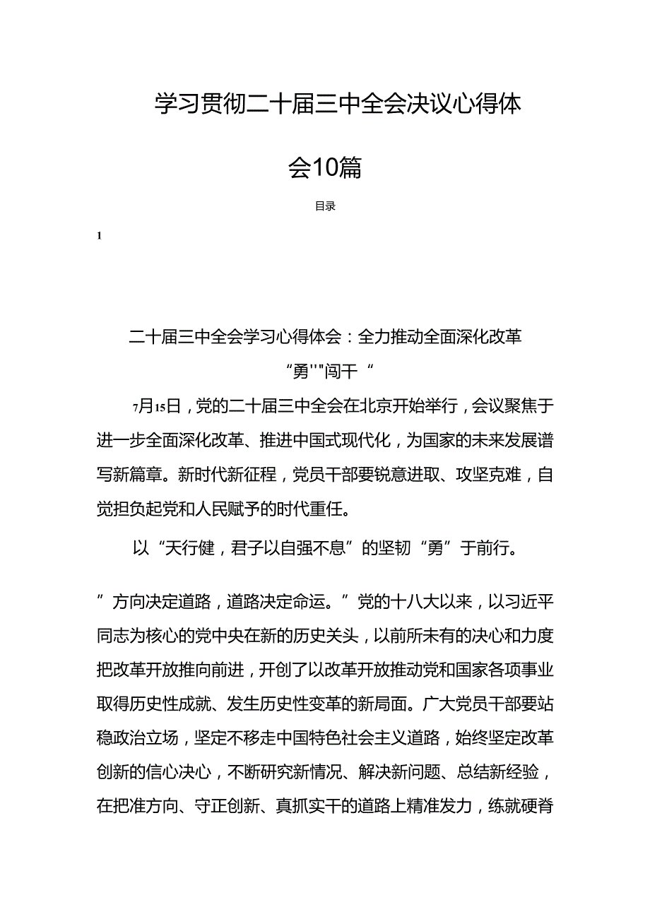 学习贯彻二十三中全会决议心得体会10篇.docx_第1页