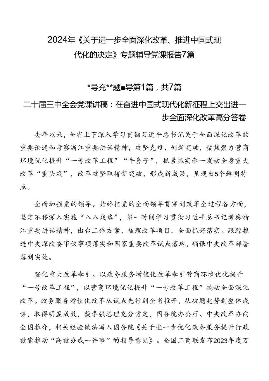2024年《关于进一步全面深化改革、推进中国式现代化的决定》专题辅导党课报告7篇.docx_第1页