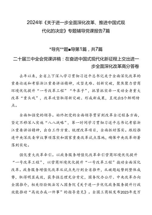 2024年《关于进一步全面深化改革、推进中国式现代化的决定》专题辅导党课报告7篇.docx