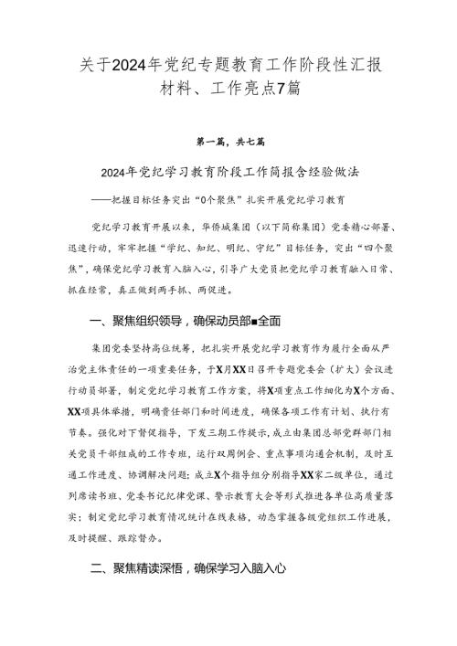 关于2024年党纪专题教育工作阶段性汇报材料、工作亮点7篇.docx
