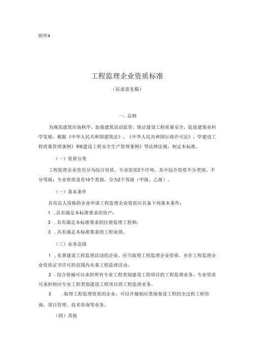 《工程监理企业资质标准（征求意见稿）》.docx