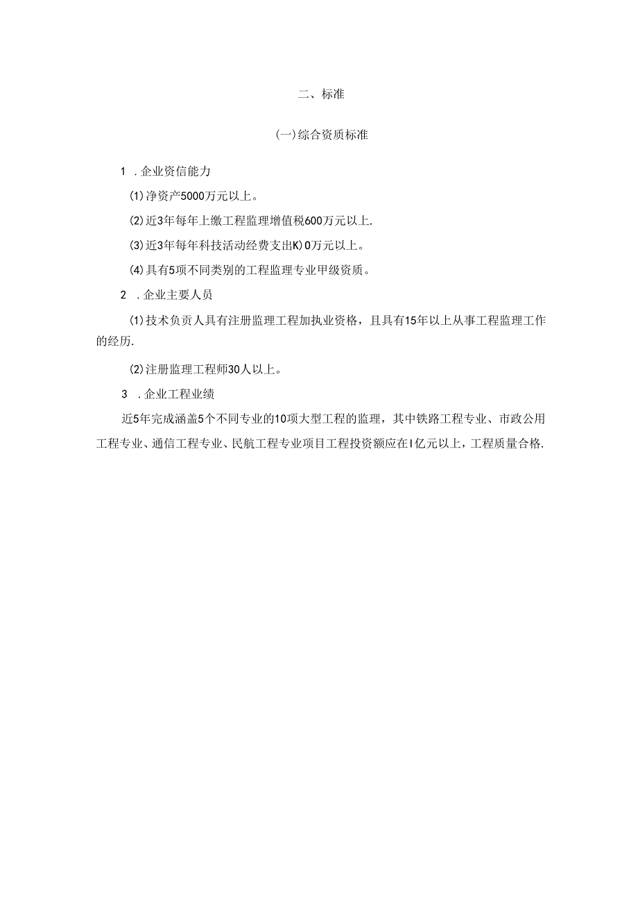 《工程监理企业资质标准（征求意见稿）》.docx_第3页
