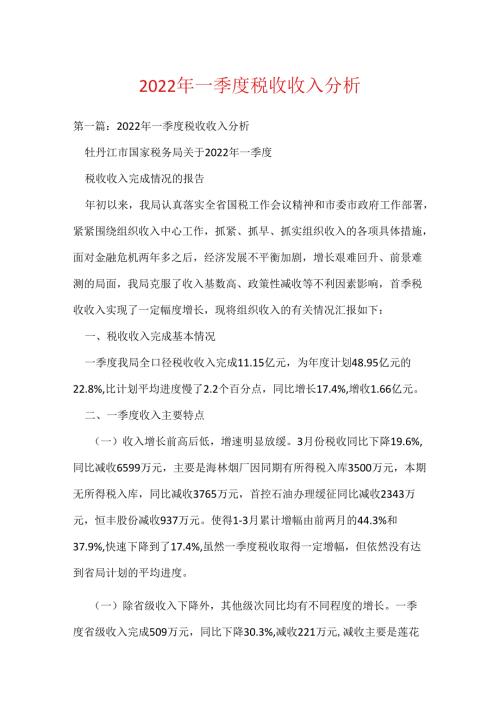 2022年一季度税收收入分析(可编辑).docx