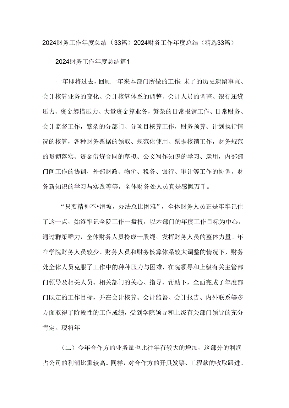 2024财务工作总结（33篇）.docx_第1页