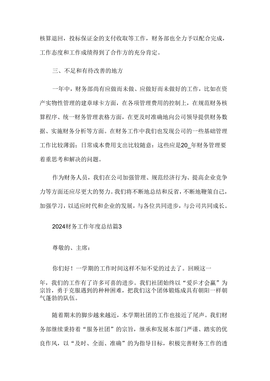 2024财务工作总结（33篇）.docx_第2页