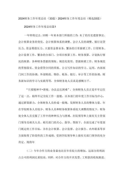 2024财务工作总结（33篇）.docx