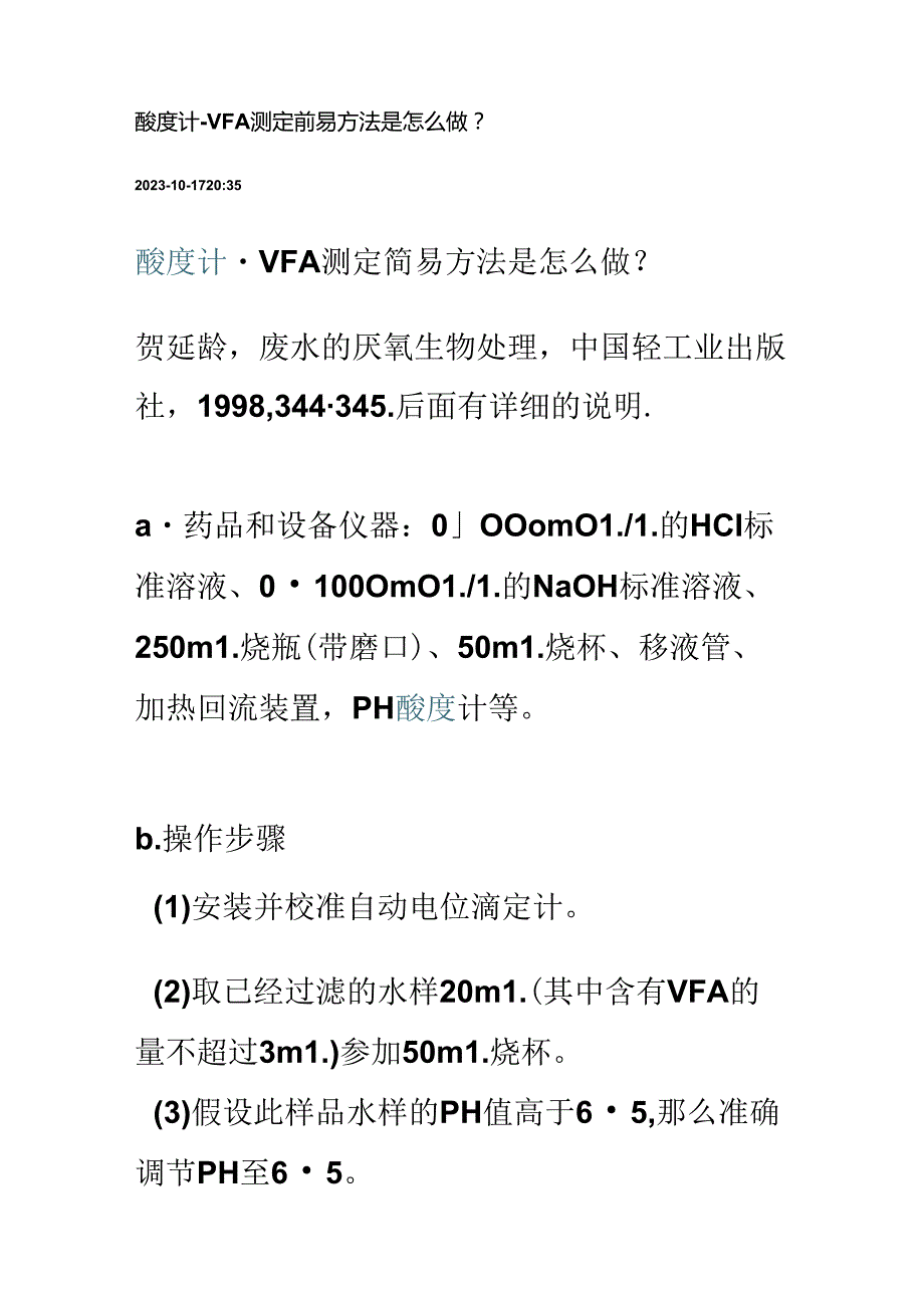 碱度和VFA简易测定方法.docx_第2页