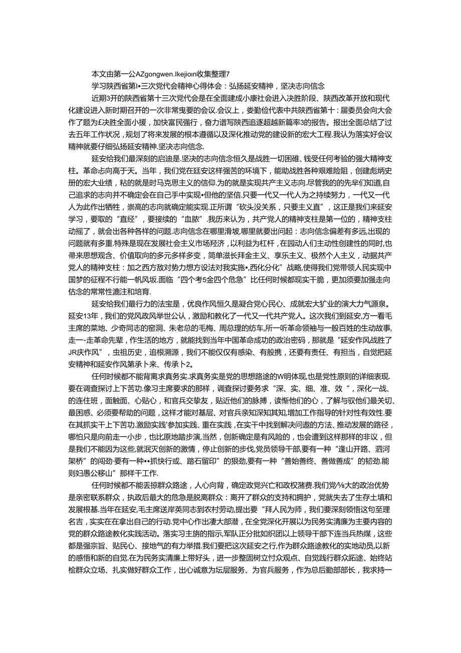 学习陕西省第十三次党代会精神心得体会：弘扬延安精神坚定理想信念.docx_第1页