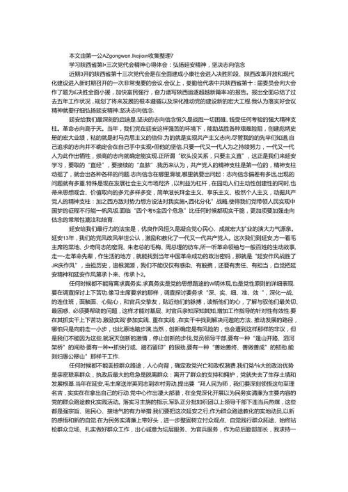 学习陕西省第十三次党代会精神心得体会：弘扬延安精神坚定理想信念.docx