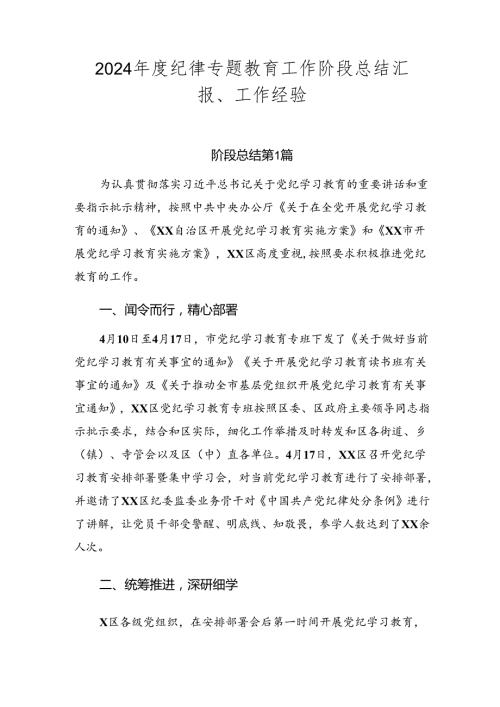2024纪律专题教育工作阶段总结汇报、工作经验.docx