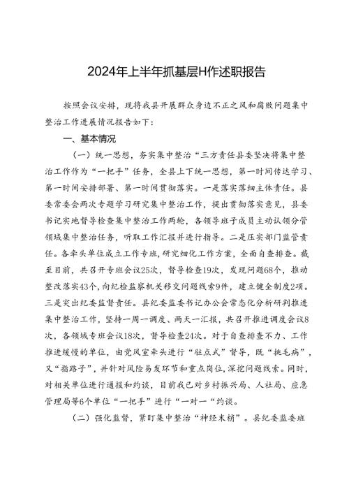 2024年上半年抓基层工作述职报告.docx