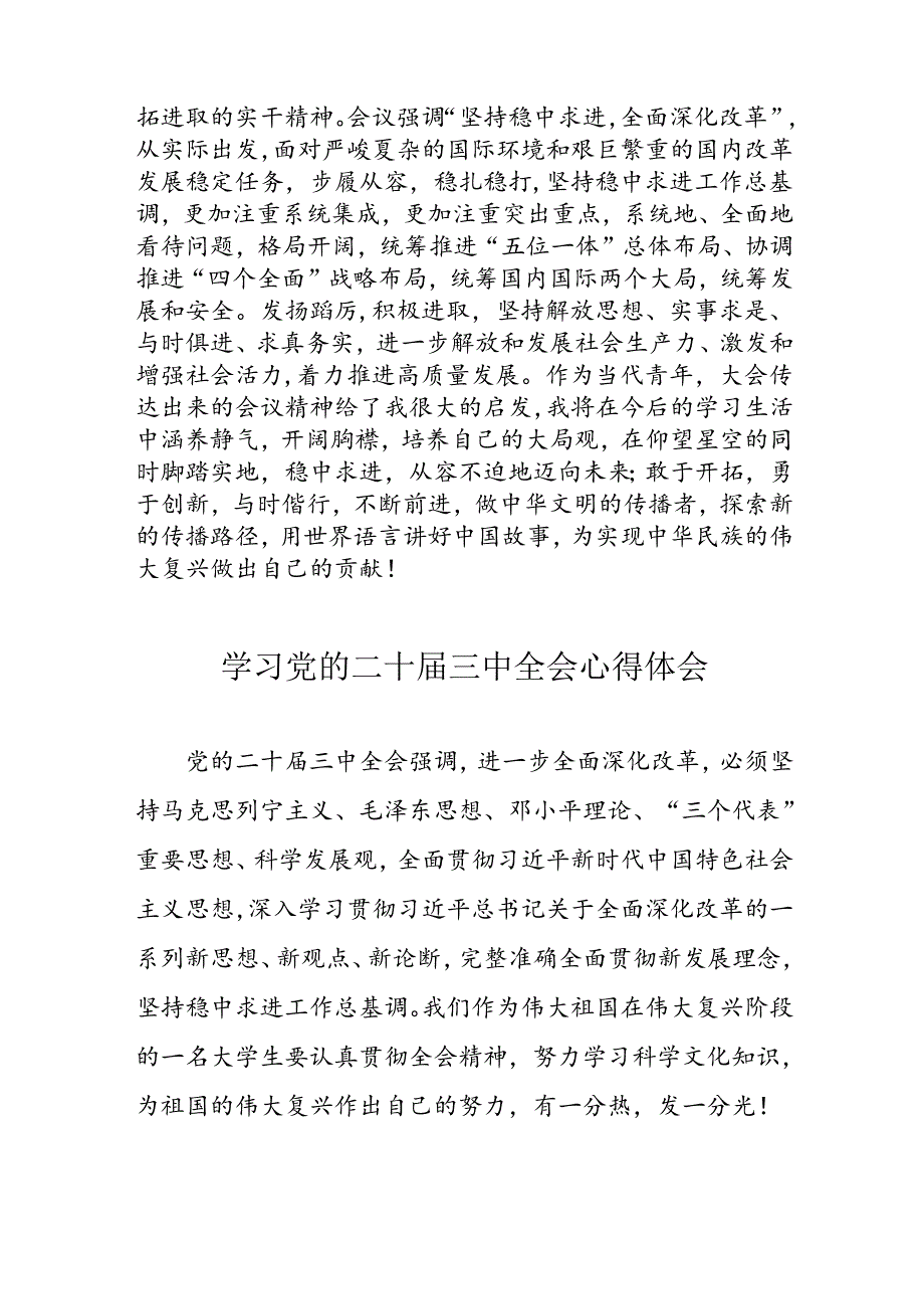 学习2024年党的二十三中全会心得体会 （10份）77.docx_第2页