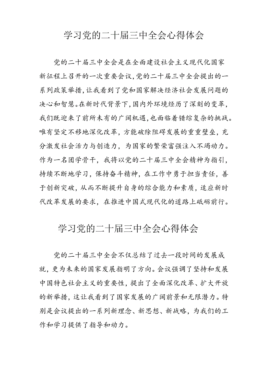 学习2024年党的二十三中全会心得体会 （10份）77.docx_第3页