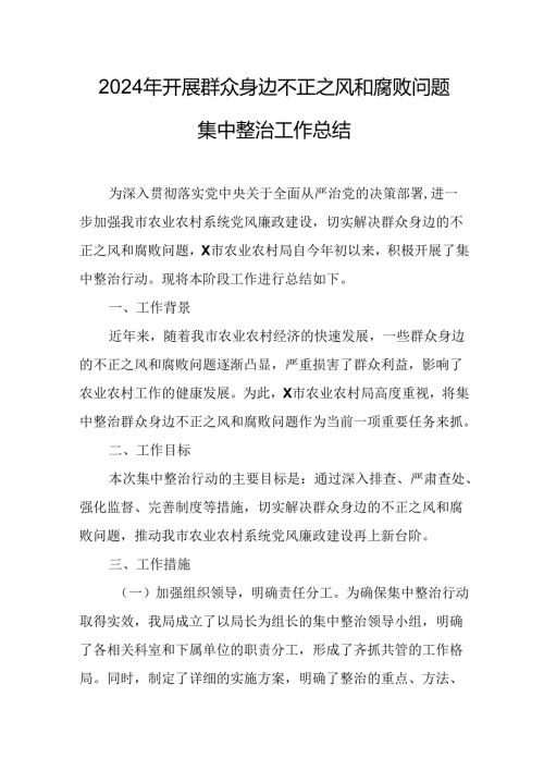 2024年关于开展《群众身边不正之风和腐败问题集中整治》工作情况总结 合计9份.docx