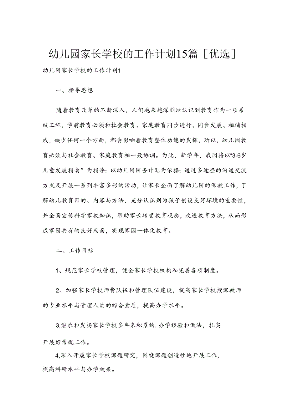 幼儿园家长学校的工作计划15篇[优选].docx_第1页