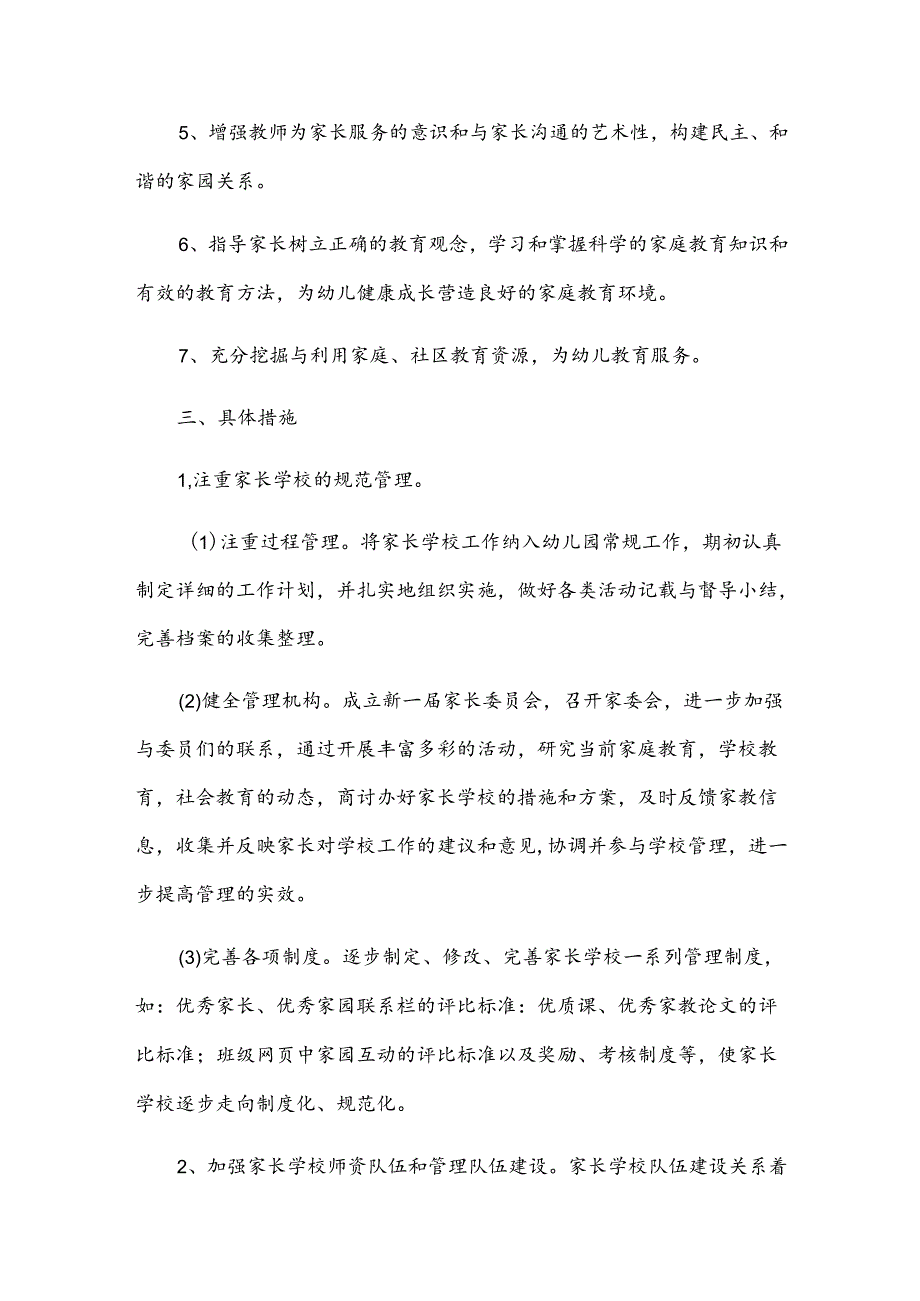 幼儿园家长学校的工作计划15篇[优选].docx_第2页