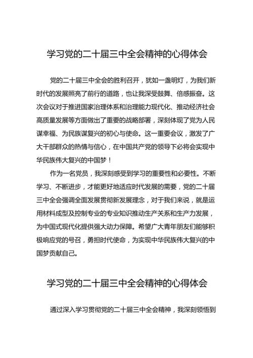 十五篇学习党的二十三中全会精神的心得体会交流发言材料.docx