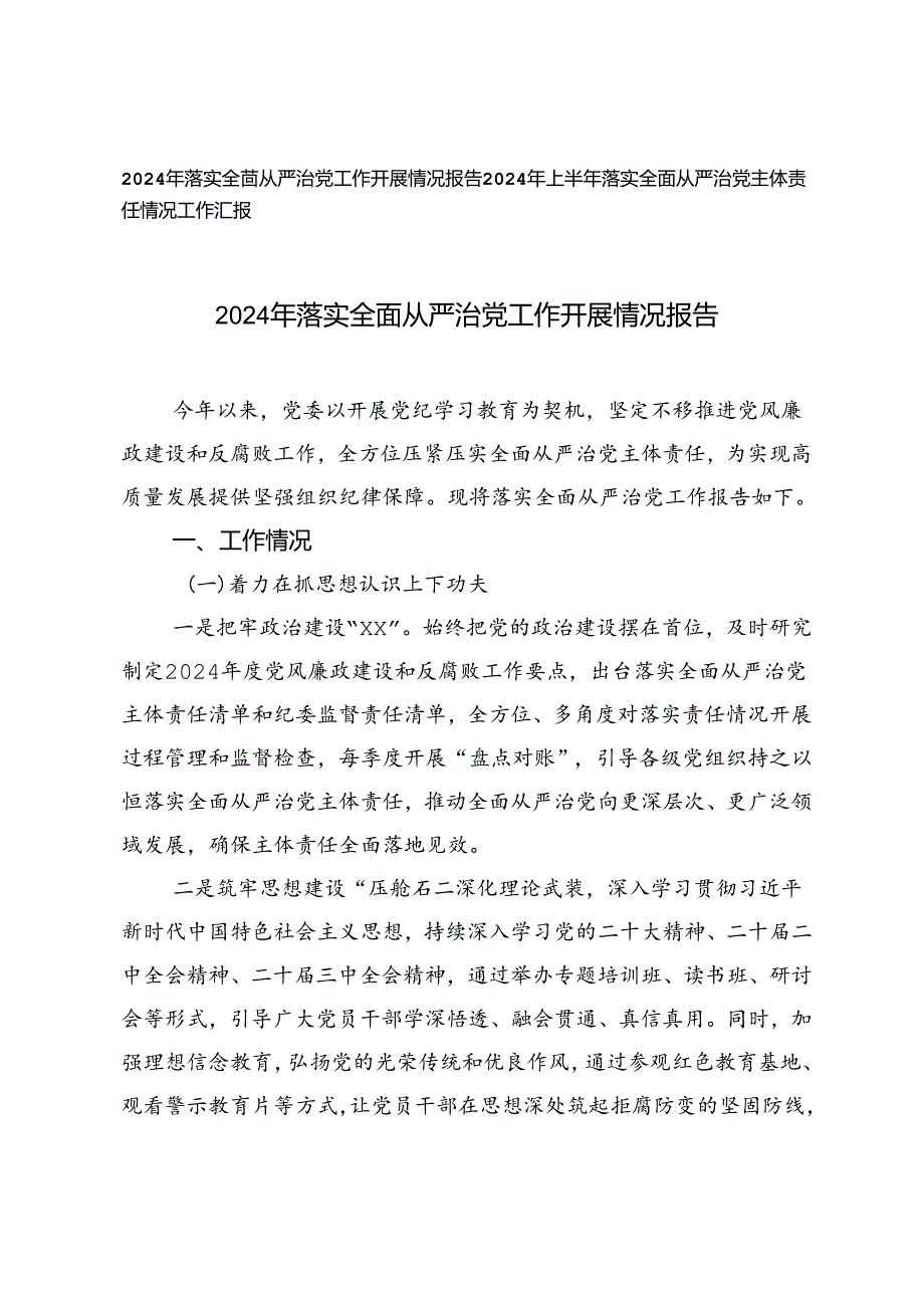 2024年落实全面从严治党工作开展情况报告工作汇报.docx_第1页