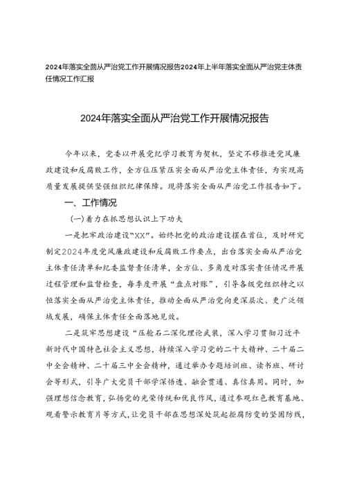 2024年落实全面从严治党工作开展情况报告工作汇报.docx