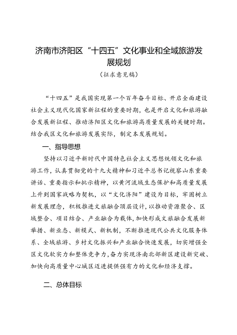 济南市济阳区“十四五”文化事业和全域旅游发展规划（征求意见稿）.docx_第1页