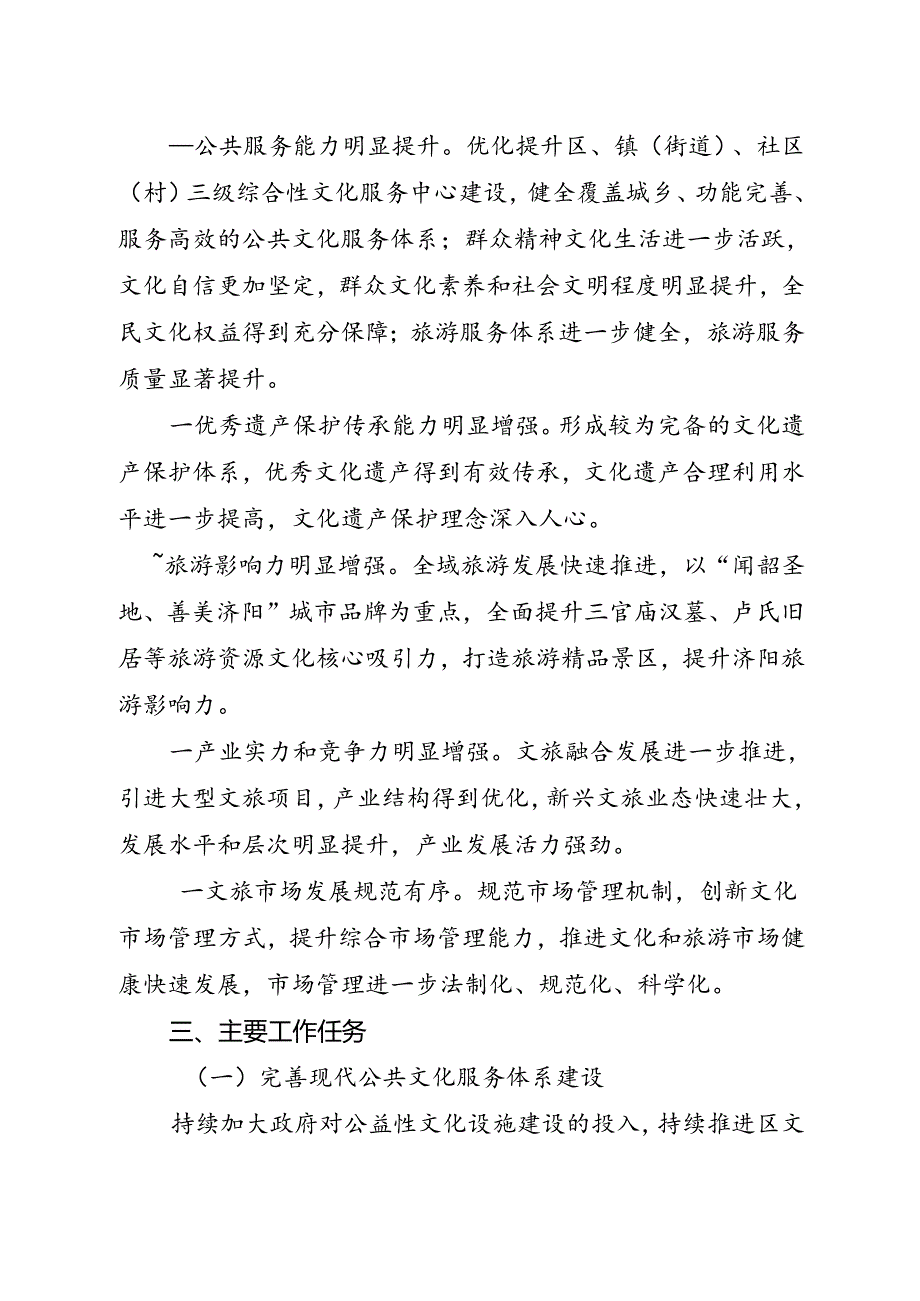 济南市济阳区“十四五”文化事业和全域旅游发展规划（征求意见稿）.docx_第2页