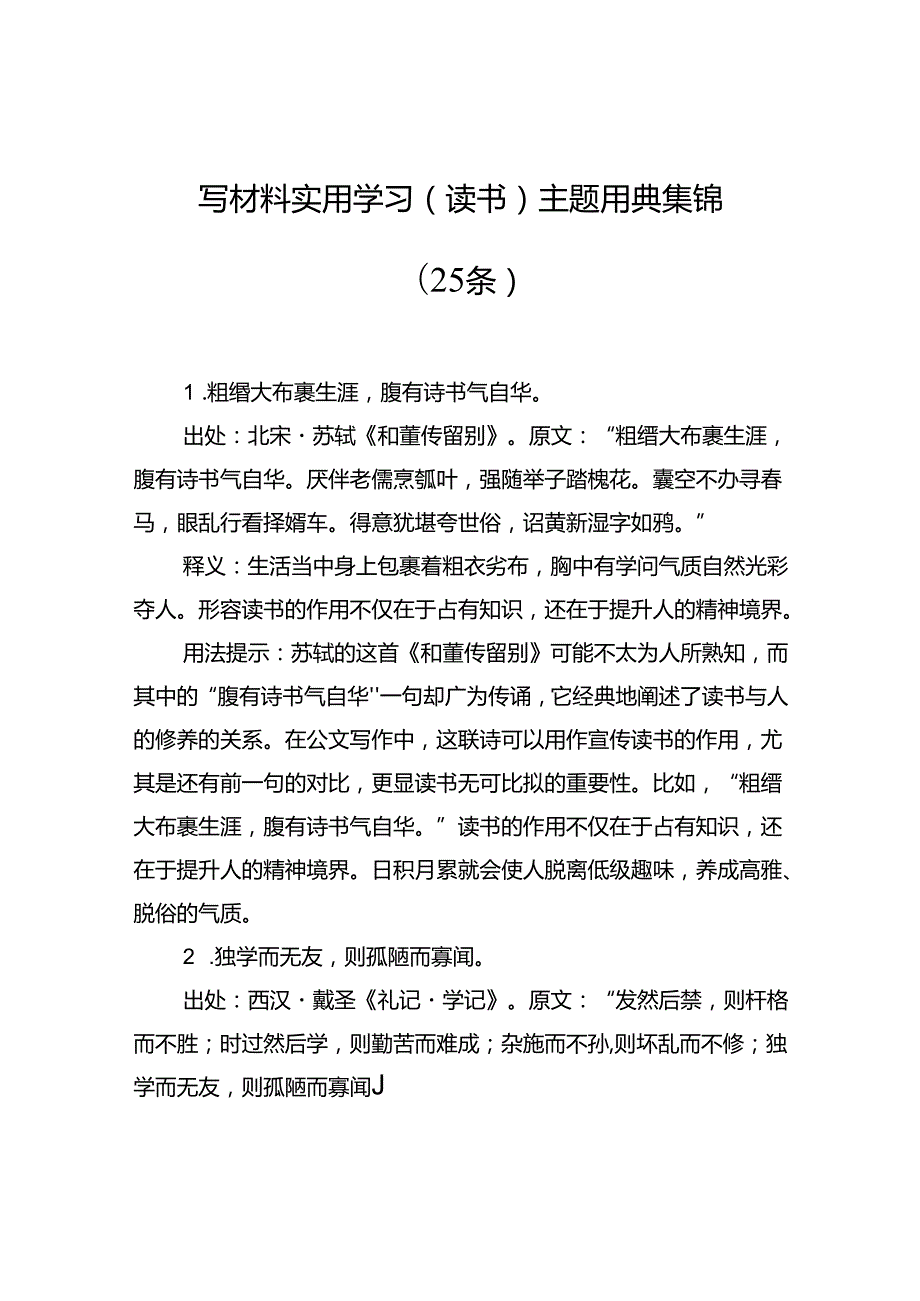 写材料实用学习（读书）主题用典集锦（25条）.docx_第1页