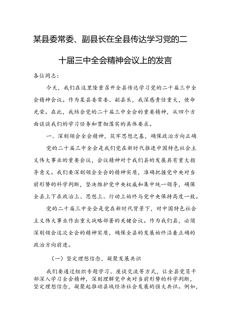 某县委常委、副县长在全县传达学习党的二十三中全会精神会议上的发言.docx_第1页