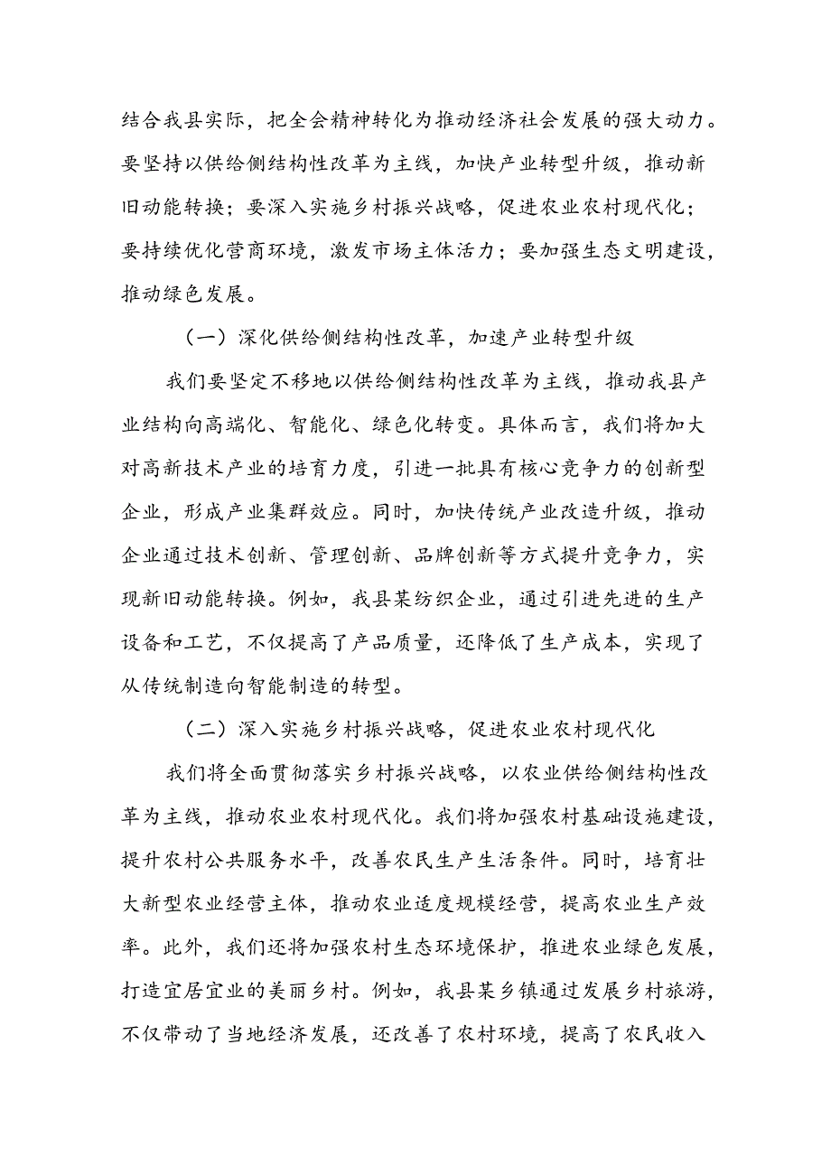 某县委常委、副县长在全县传达学习党的二十三中全会精神会议上的发言.docx_第3页