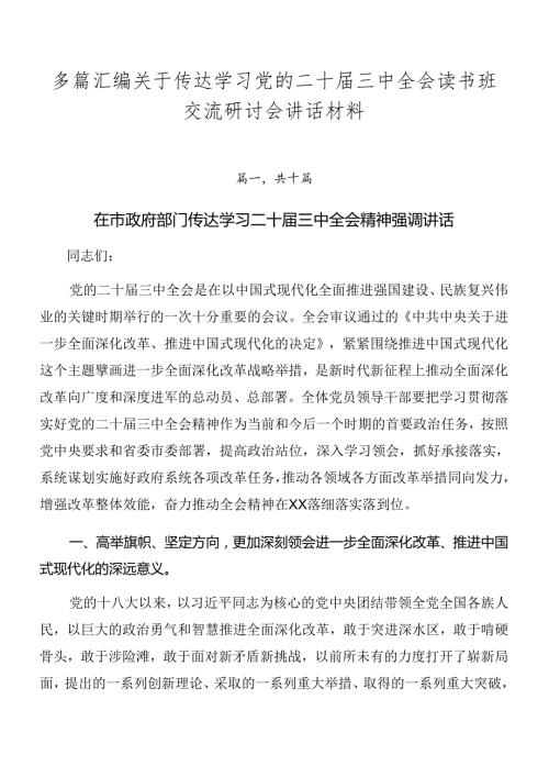 多篇汇编关于传达学习党的二十三中全会读书班交流研讨会讲话材料.docx