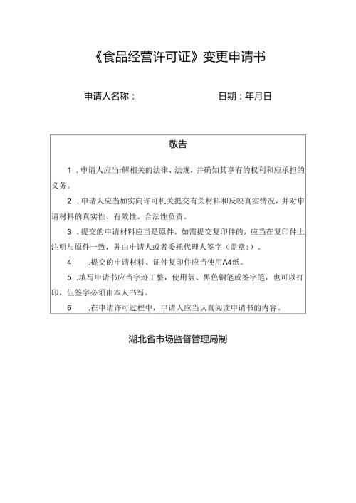 《食品经营许可证》变更申请书.docx