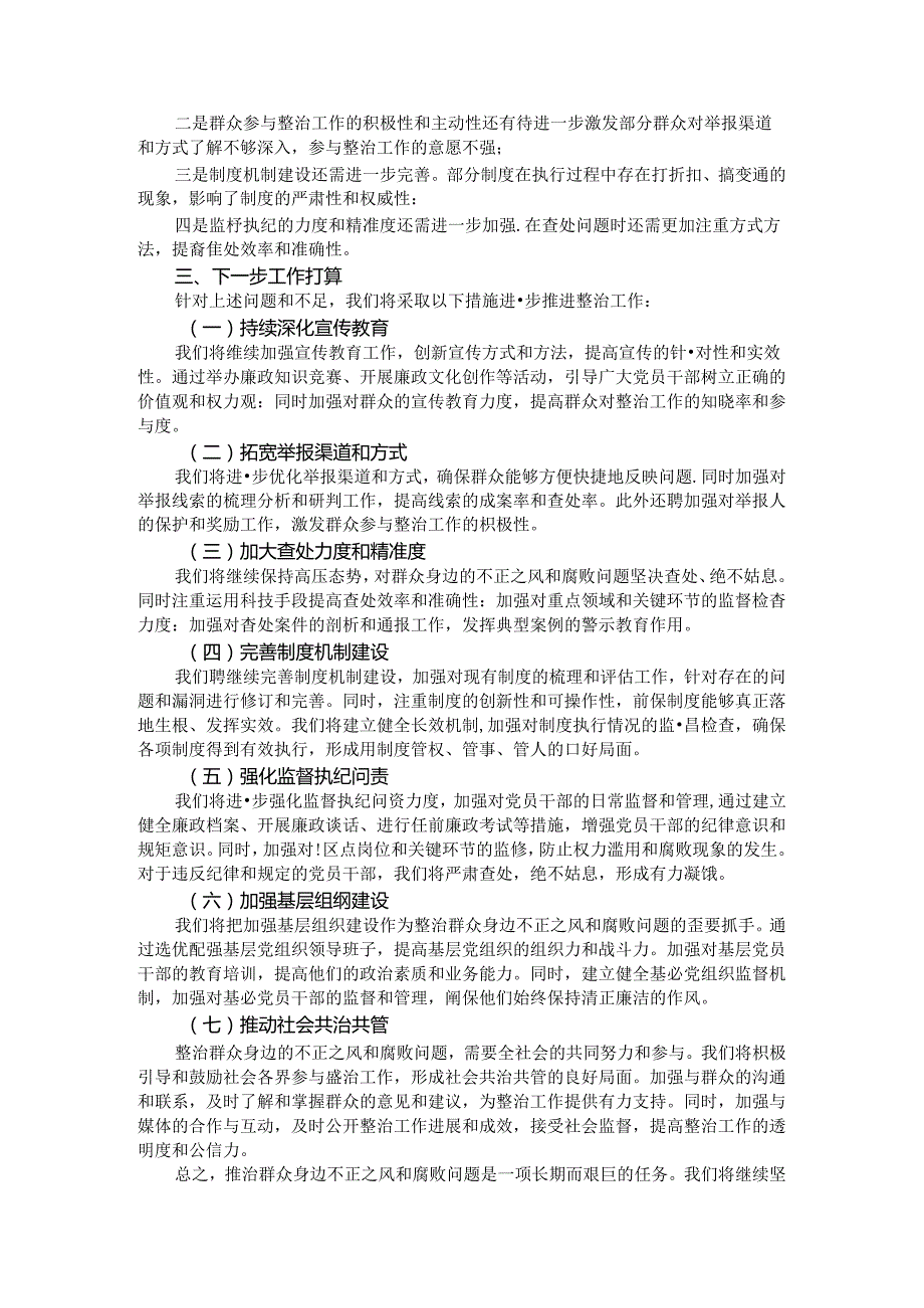 整治群众身边不正之风和腐败问题工作总结.docx_第2页